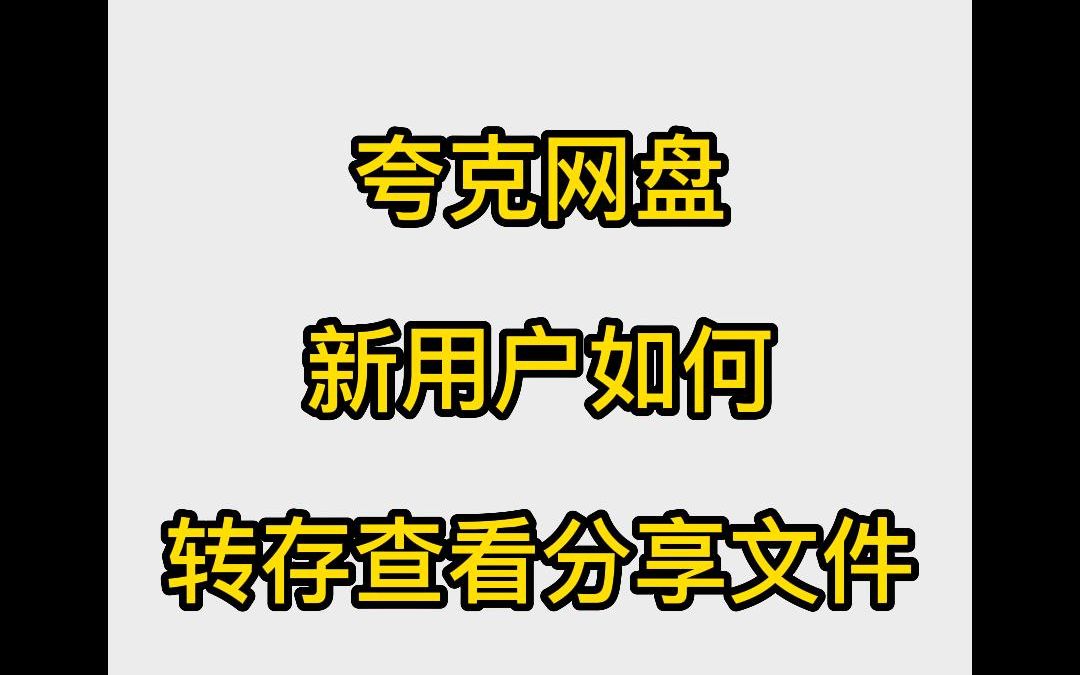 夸克网盘新用户如何转存查看分享文件哔哩哔哩bilibili