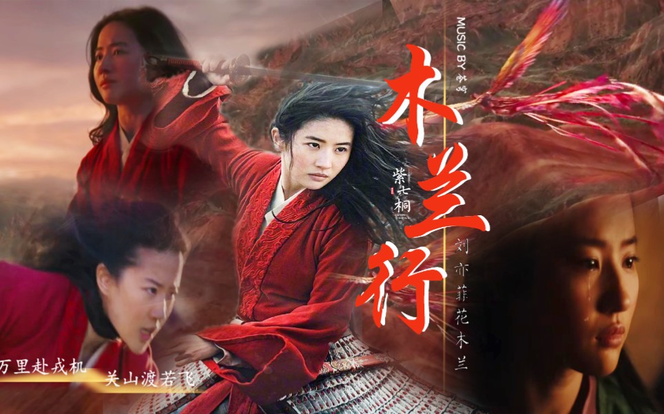 燃飒木兰行刘亦菲