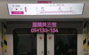 Video herunterladen: 广州地铁5号线(动物园➡︎区庄)运行与报站  L7.中车(05×133-134)蓝精灵三世