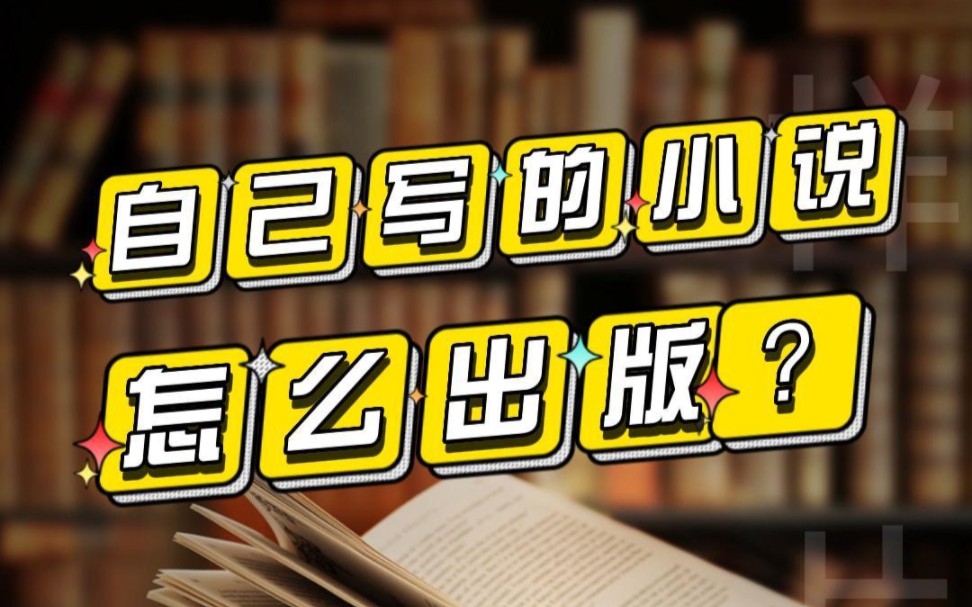 自己写了一本小说不知道怎么出版,一分钟告诉你出版流程! #图书出版哔哩哔哩bilibili