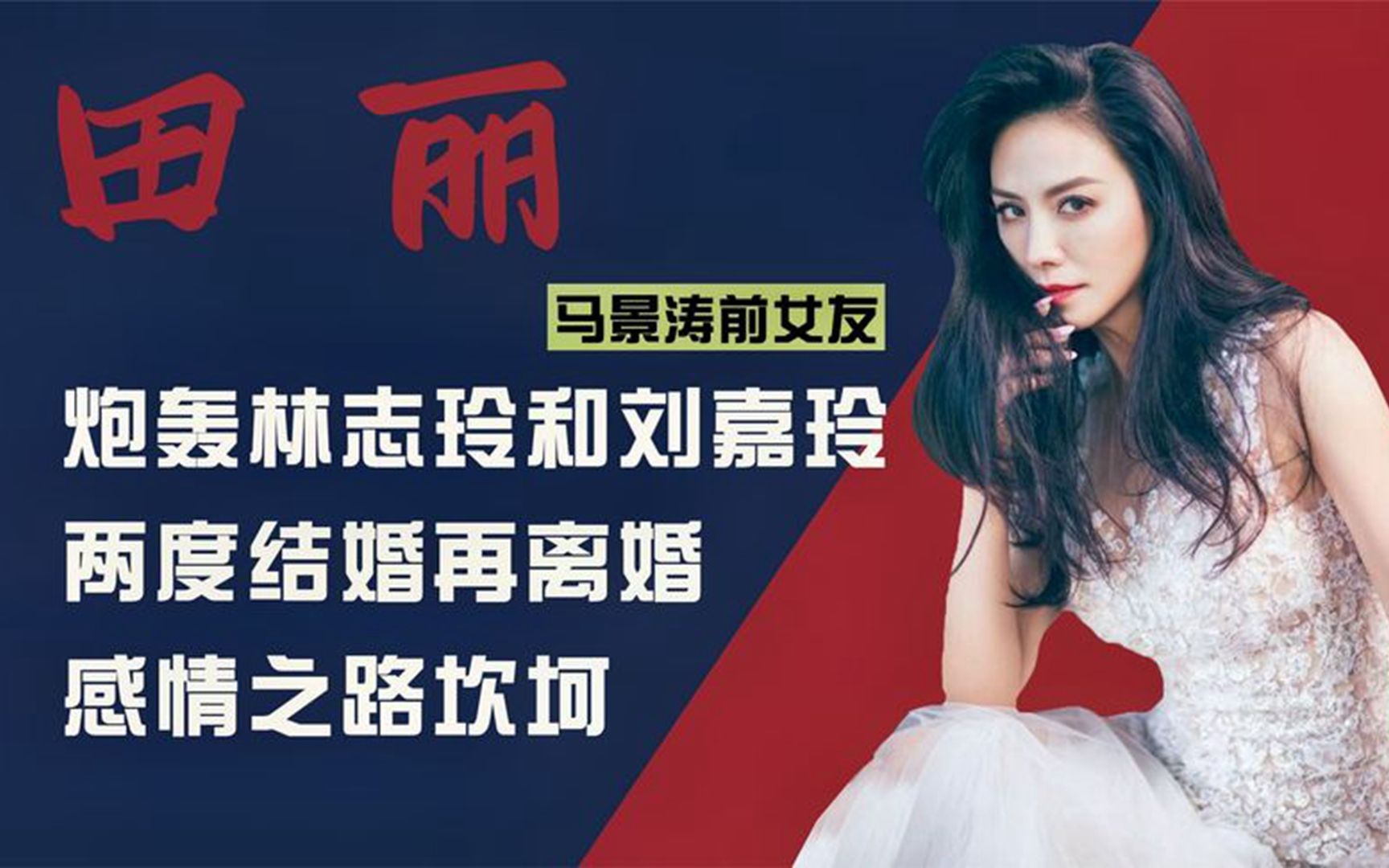 马景涛前女友田丽:进娱乐圈拒绝走捷径,年过半百仍是女神