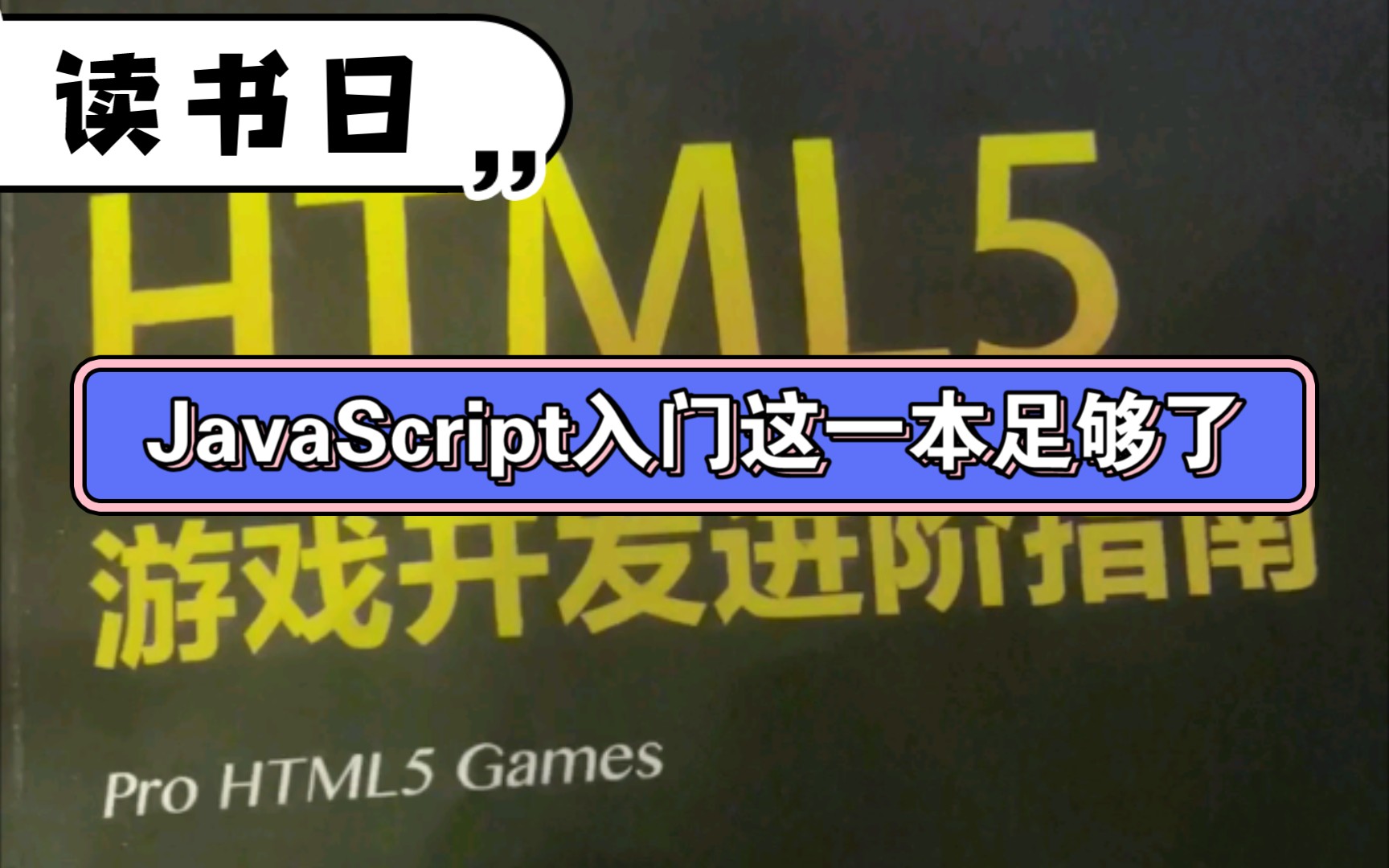 前端JS语言 我靠这本书入门的 HTML5游戏开发进阶之南哔哩哔哩bilibili