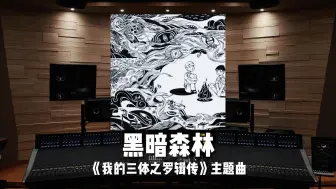 Descargar video: 黑暗森林｜动画《我的三体之罗辑传》主题曲——雲翼星辰【Hi-Res】