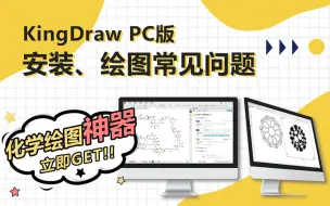 Video herunterladen: 新手必看！KingDraw PC版常见安装、操作问题汇总！