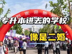 Descargar video: 专升本开学一个月了，跟大家聊聊真实体会吧...