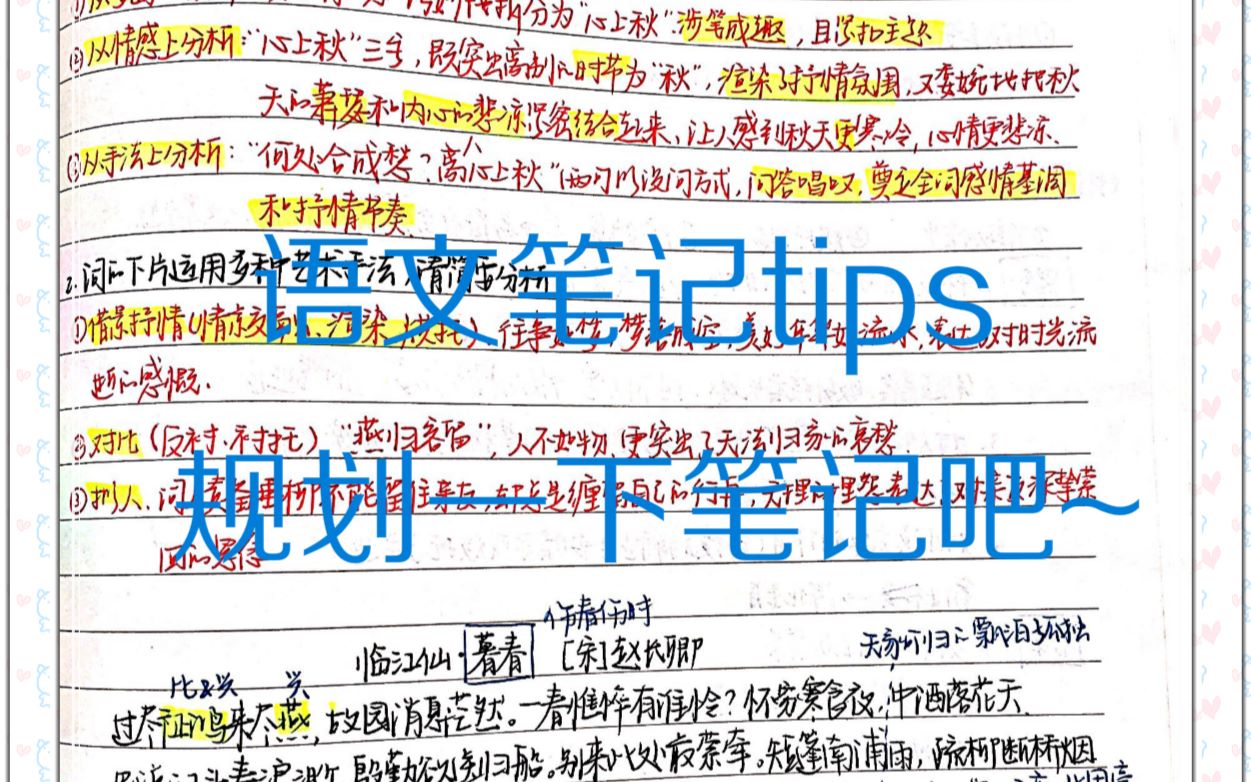 【笔记规划】做高中语文笔记需要注意的一些tips|积累是王道哔哩哔哩bilibili