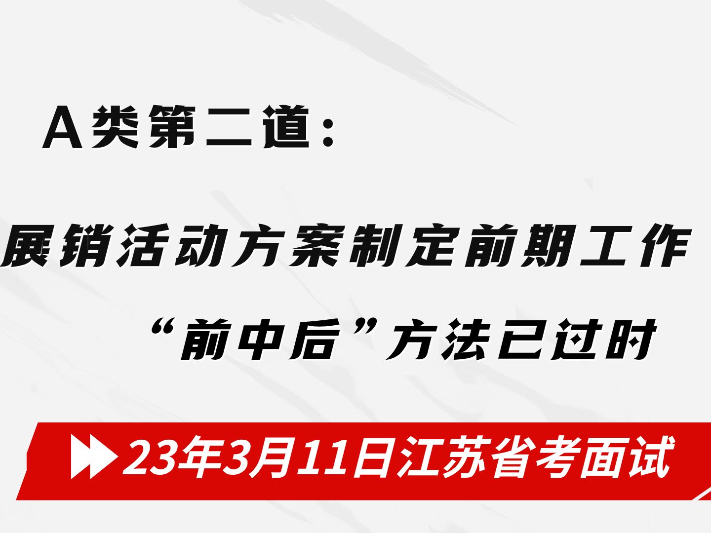 【2023年江苏省考面试3月11日A类】第二题:展销活动方案制定前期的工作重点哔哩哔哩bilibili