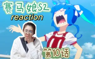 Tải video: 【赛马娘S2reaction】第10话：被刀子划眼睛了～超爱双涡轮