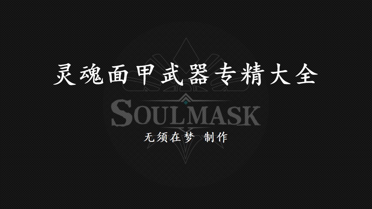 Soulmask(灵魂面甲)武器专精大全哔哩哔哩bilibili