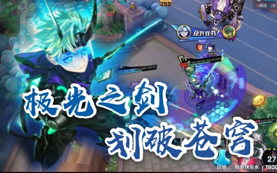 活动作品非人学园极光之刃划破苍穹银角剑来