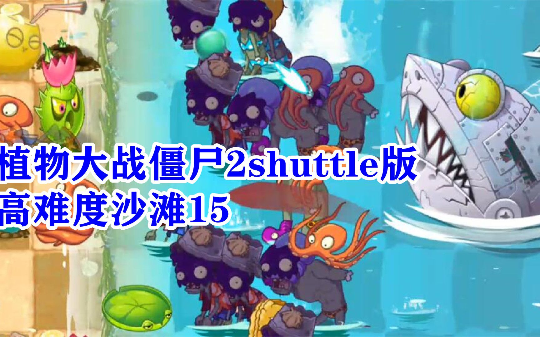 植物大戰殭屍2shuttle版:高難度沙灘15,大戰鯊魚博士!