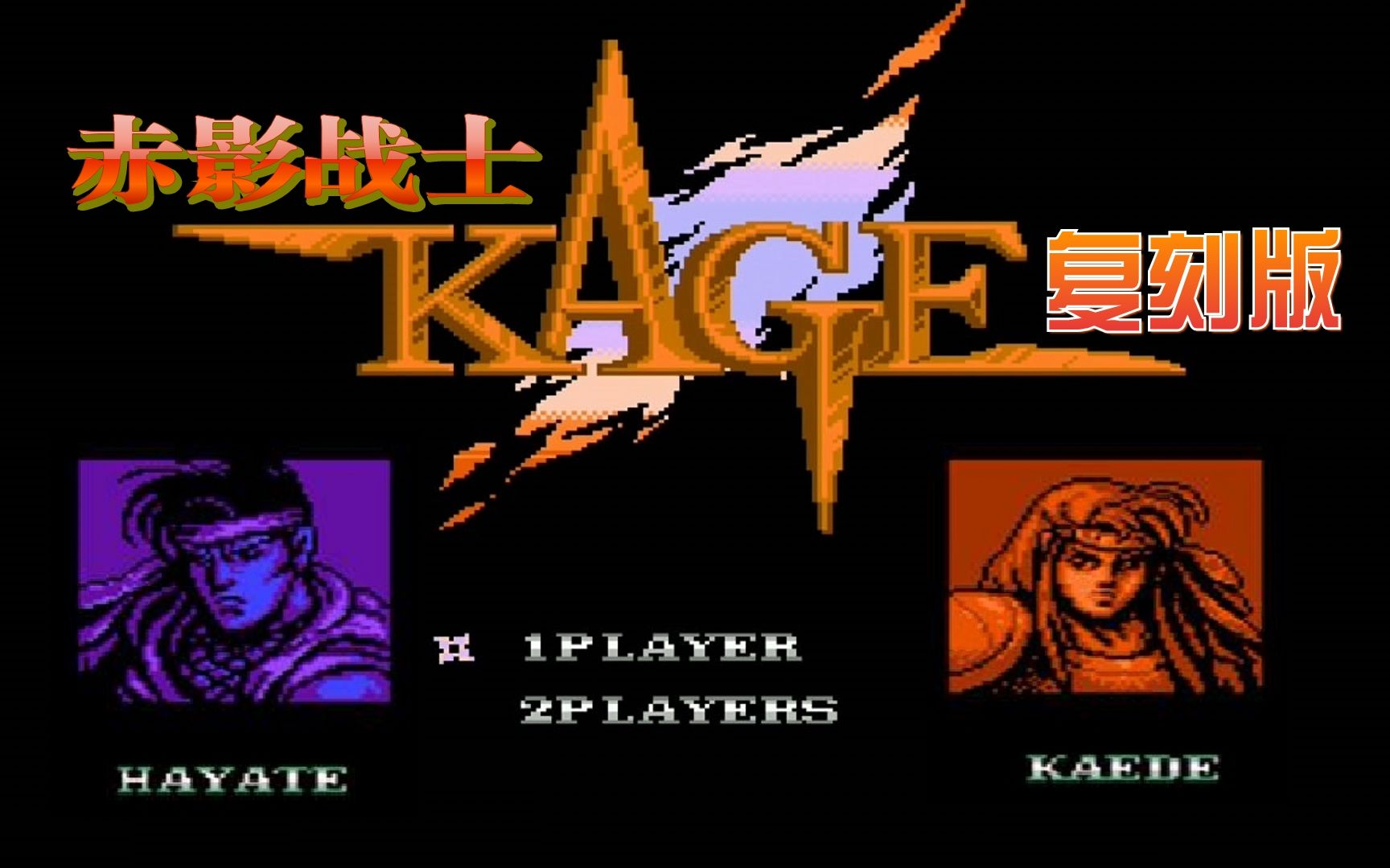 《赤影战士:pc复刻版》真的比红白机原版难太多了