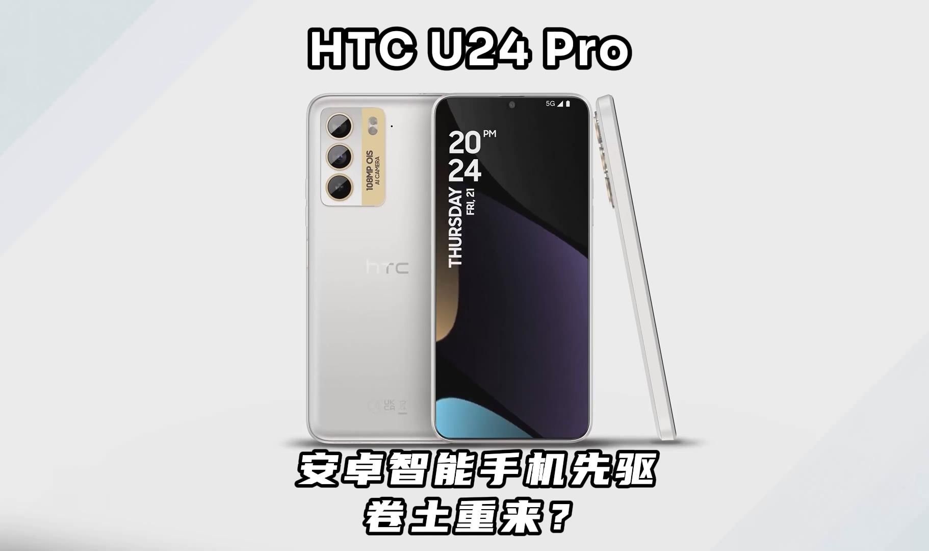 HTC U24 Pro:Android 智能手机先驱卷土重来?哔哩哔哩bilibili