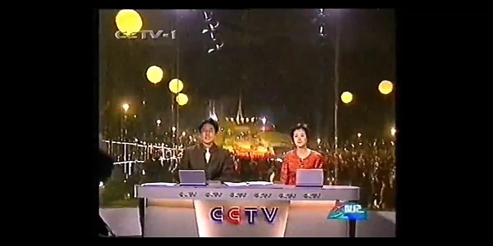 [图]〔录像带〕迈入新世纪一瞬间2000-2001 CCTV1