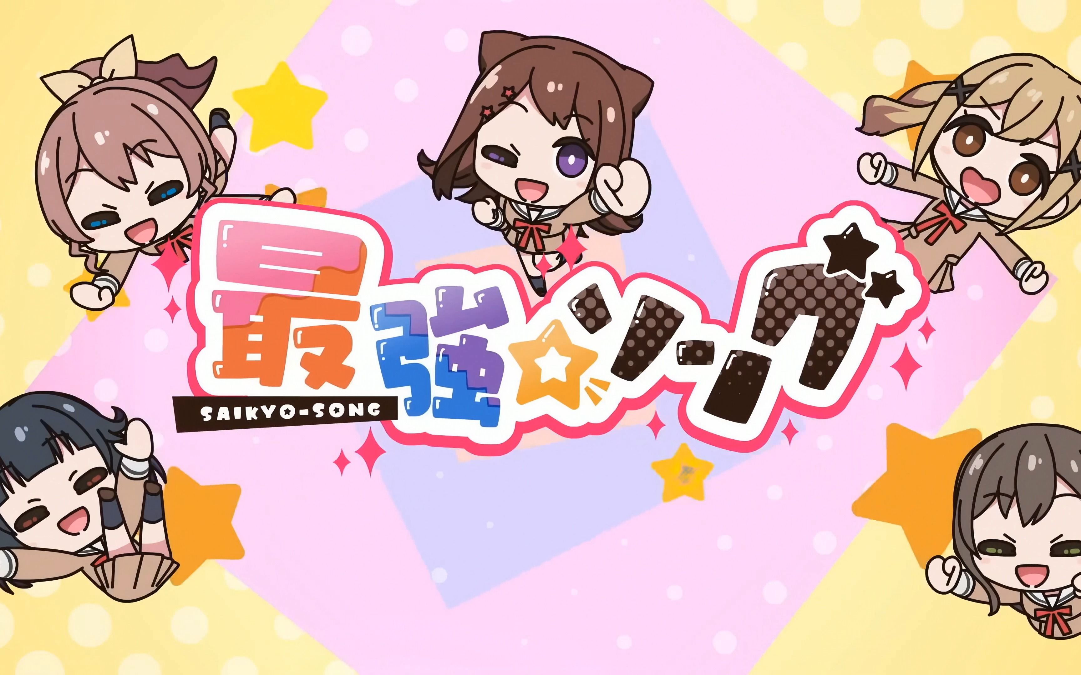 【4k120fps】poppinparty×honeyworks『最強☆ソング』动画mv