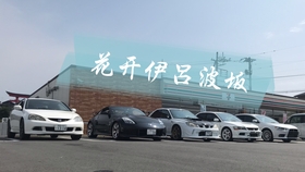 头文字d圣地巡礼 华人留学生车主群马聚会 中 秋名山 哔哩哔哩 つロ干杯 Bilibili