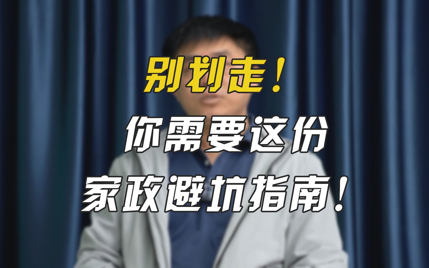 如果你需要家电清洗服务,选择时一定要注意这些套路,防止上当!哔哩哔哩bilibili