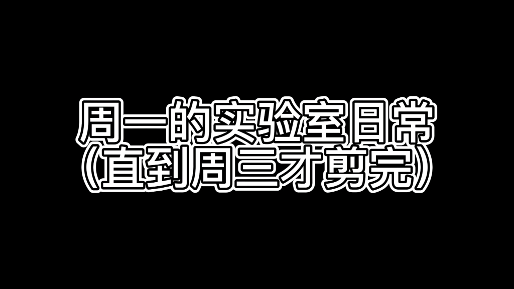 【实验室日常】(醋酸电离度以及平衡常数的测定)哔哩哔哩bilibili