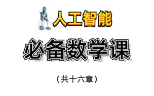 Video herunterladen: 【人工智能必备数学基础课程完整版】花了8990元买的唐宇迪高等数学机器学习教程，你们觉得值吗？AI|高等数学｜微积分｜统计学｜经典算法|机器学习|计算机视觉