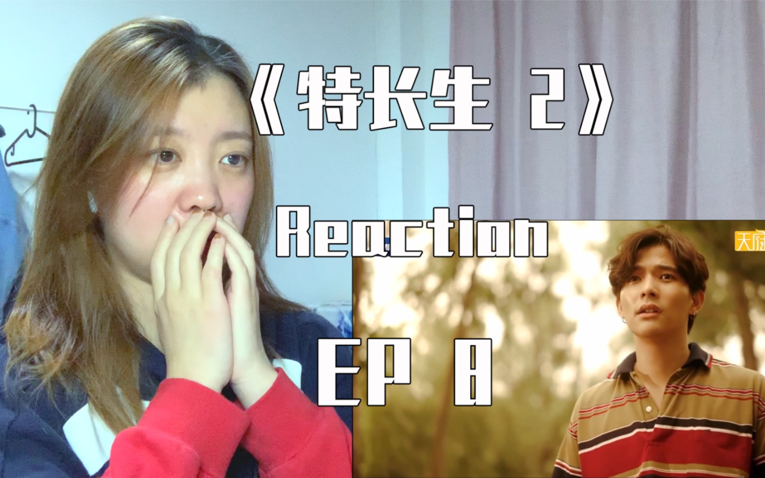 [图]《特长生 第二季 reaction 》ep8 呆呆和小lee的剧情终于要开始了！但我呆这一集就下线了？？？