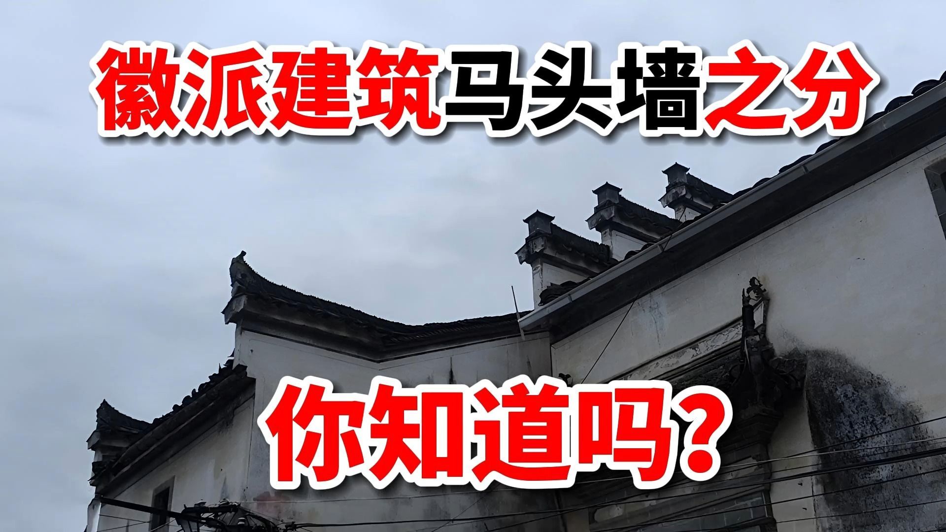 真没想到,徽派建筑马头墙还有文武之分!你知道吗?哔哩哔哩bilibili