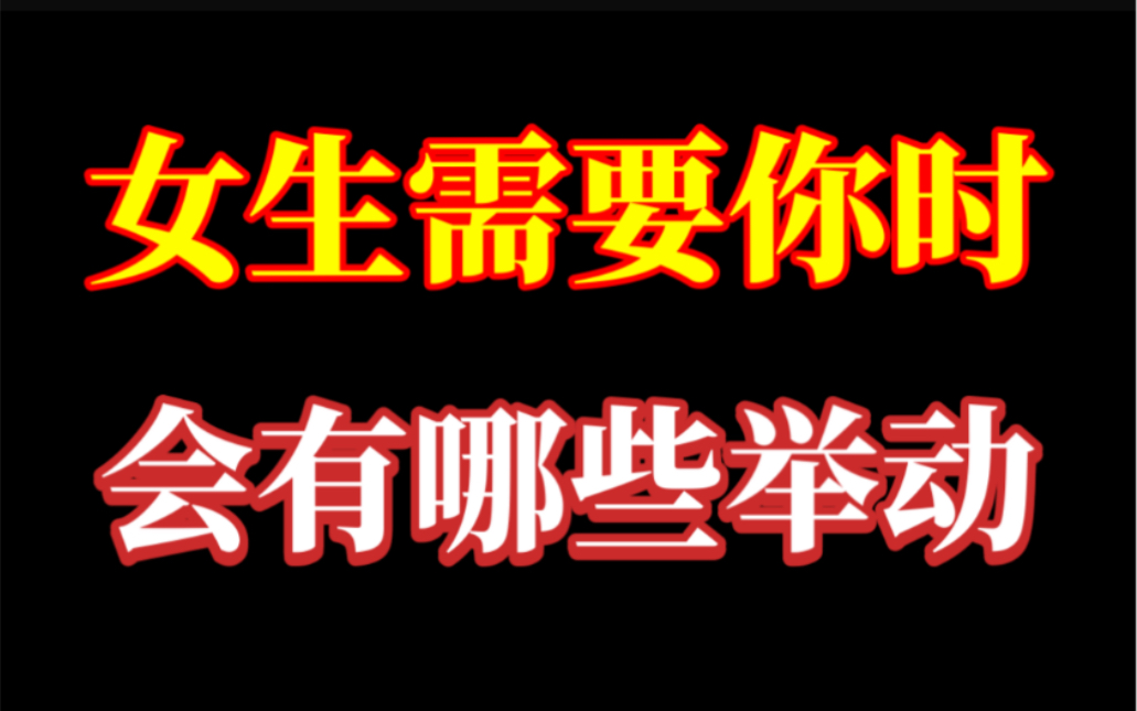 女生想要“那个”的时候,会有哪些暗示呢?男生们快来涨知识哔哩哔哩bilibili