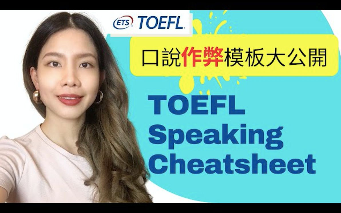 [图]我如何達到托福117/120分中集 口說篇附模板 How I Scored 117 out of 120 on TOEFL iBT Speaking