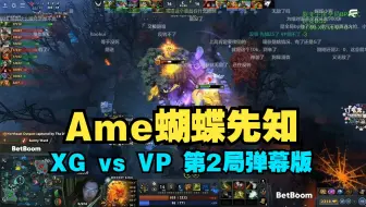 超哥：哥哥蝴蝶先知太牛比啦！XinQ四号位弟弟鱼！XG vs VP  第2局 裂变宇宙 【三蛆OB弹幕版】