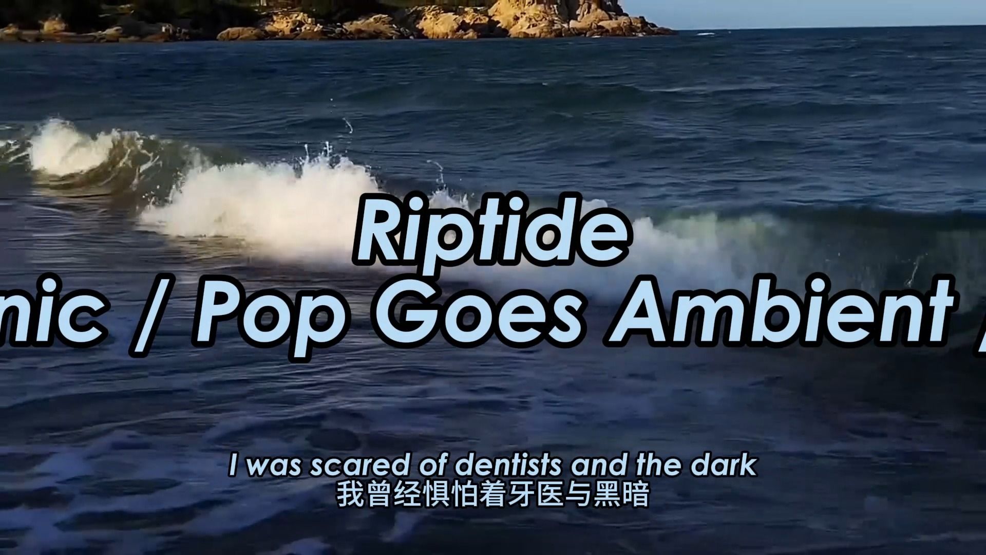 【无损】 日推 "电影重播,还是一样的结果不是吗?"《riptide》