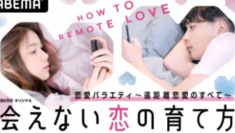 完结 日综艺 会えない恋の育て方 遠距離恋愛のすべて 无法见面的恋爱培育方法 远距离恋爱的全部 哔哩哔哩 Bilibili