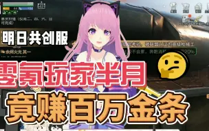 Download Video: 【明日之后】共创服零氪玩家半月竟赚百万金条