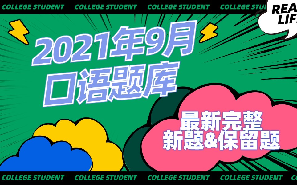 2021.912月口语题库完整版它来啦~丨口语新题库&100%保留题库哔哩哔哩bilibili