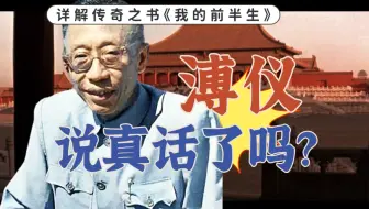 《我的前半生》是溥仪的真心吗？｜李文达与贝托鲁奇，谁在讲述末代皇帝的故事？