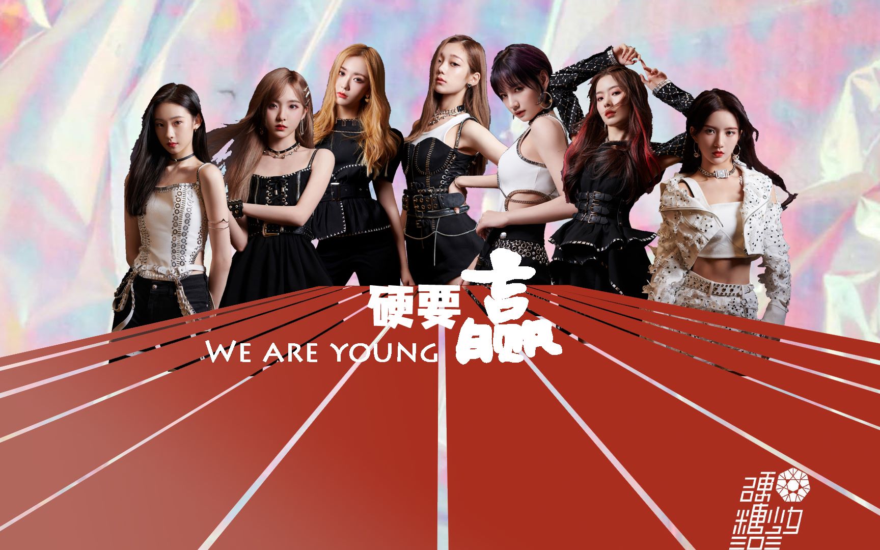 《硬要赢》mv震撼来袭!硬糖少女303,超新星集合!