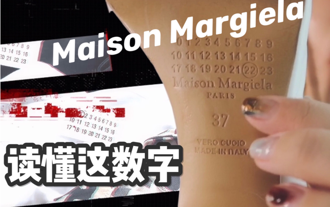 Maison Margiela标签上的数字都是啥?前Margiela买手解释给你听!时尚知识干货科普|十分钟搞懂Margiela各个系列哔哩哔哩bilibili