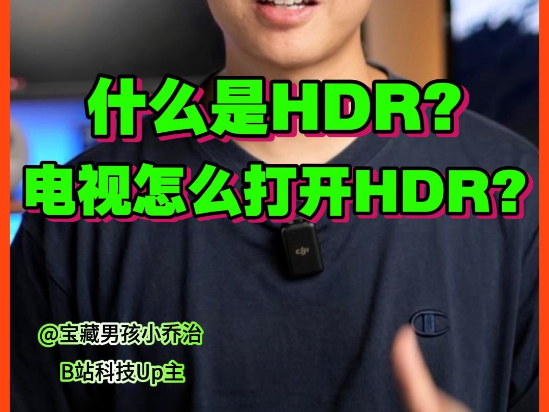 酷开K6怎么开启HDR?HDR有什么用?哔哩哔哩bilibili