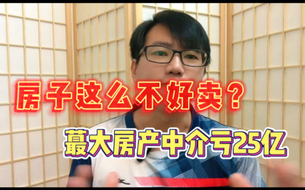 房子已经这么不好卖了吗?蕞大房产中介一年亏损25亿,房吹不嘴硬哔哩哔哩bilibili