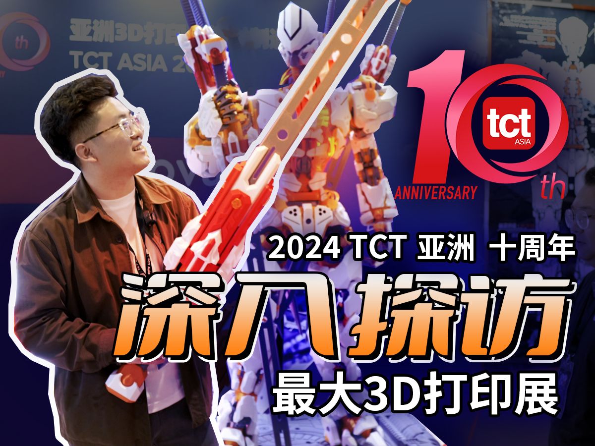 【沉浸式逛展】TCT亚洲3D打印展10周年世界级3D打印技术盛会,有彩蛋,世界3D打印看中国,最新消息分享哔哩哔哩bilibili