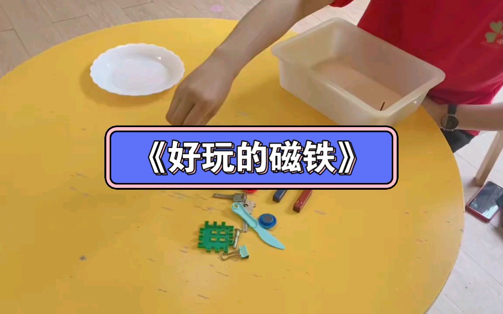 [图]幼儿园公开课|科学探索活动——《好玩的磁铁》2023 视频+教案+PPT课件+课中视频