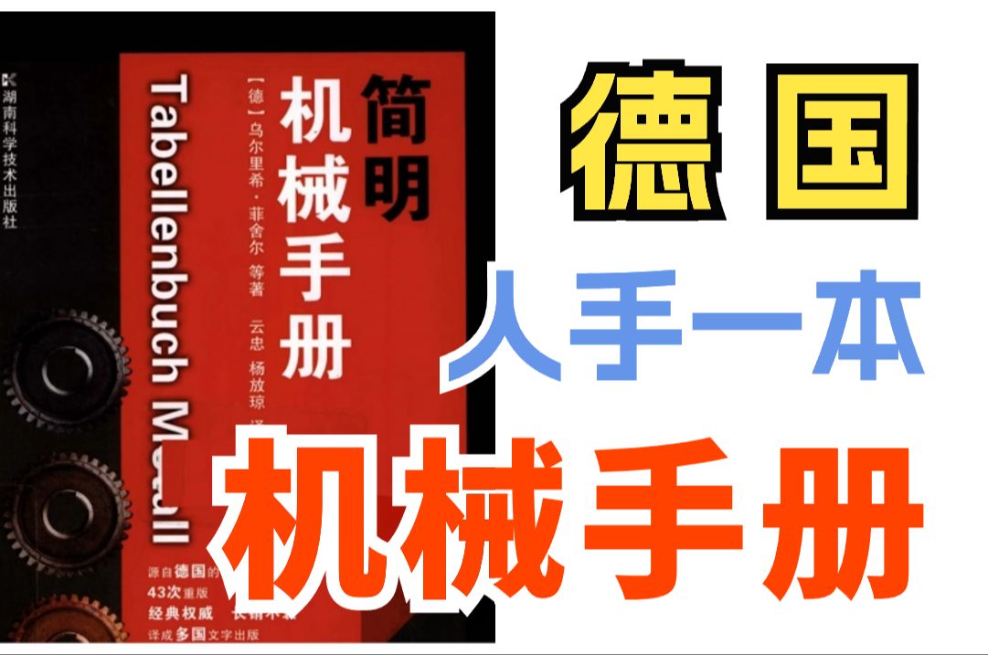 [图]超强的德国机械设计人员人手一本的手册，终于找到了中文版PDF送给大家！