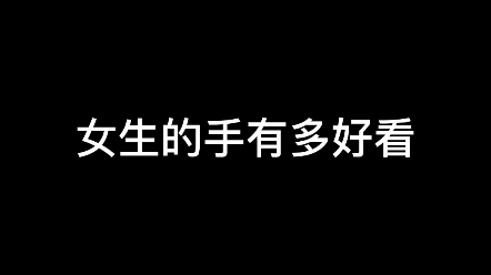 女生的手有多好看最后一波.......吧哔哩哔哩bilibili