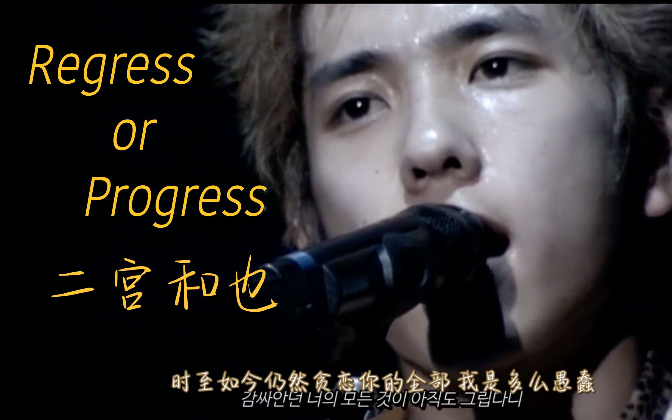 二宫和也solo高清歌词版 Regress or Progress  他的才华不应该因为平衡而被牺牲埋没,他也应该有属于他的自由哔哩哔哩bilibili