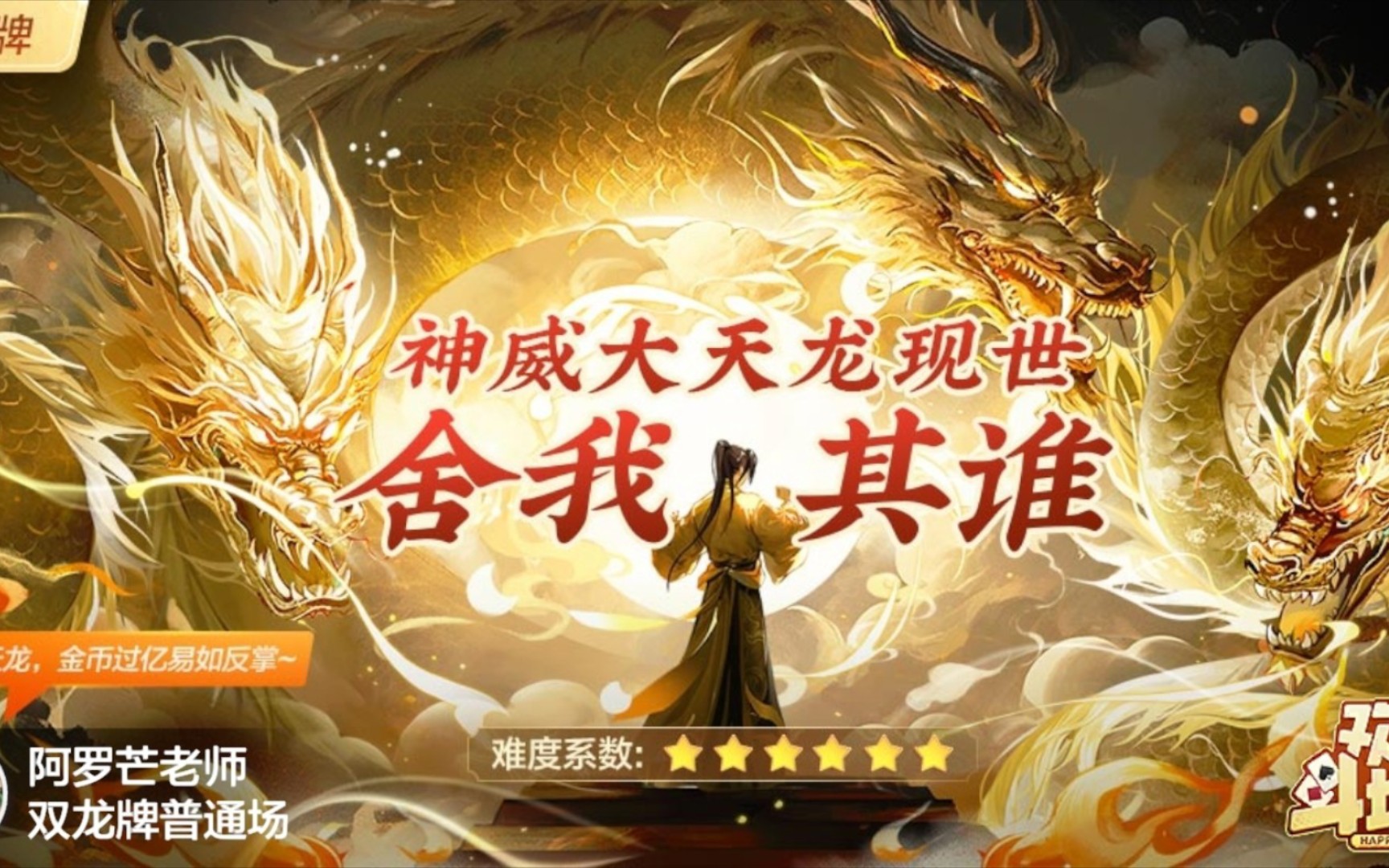 斗地主双龙牌 大天龙无敌