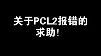 Download Video: 【求助】请问PCL2启动我的世界报错怎么解决