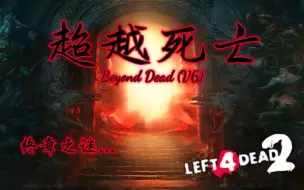 Descargar video: 十一月最新版本【求生之路2】史诗级三方多特噩梦恐怖地图【超越死亡】Beyond Dead (V6)  领衔七人团队  终留终章！