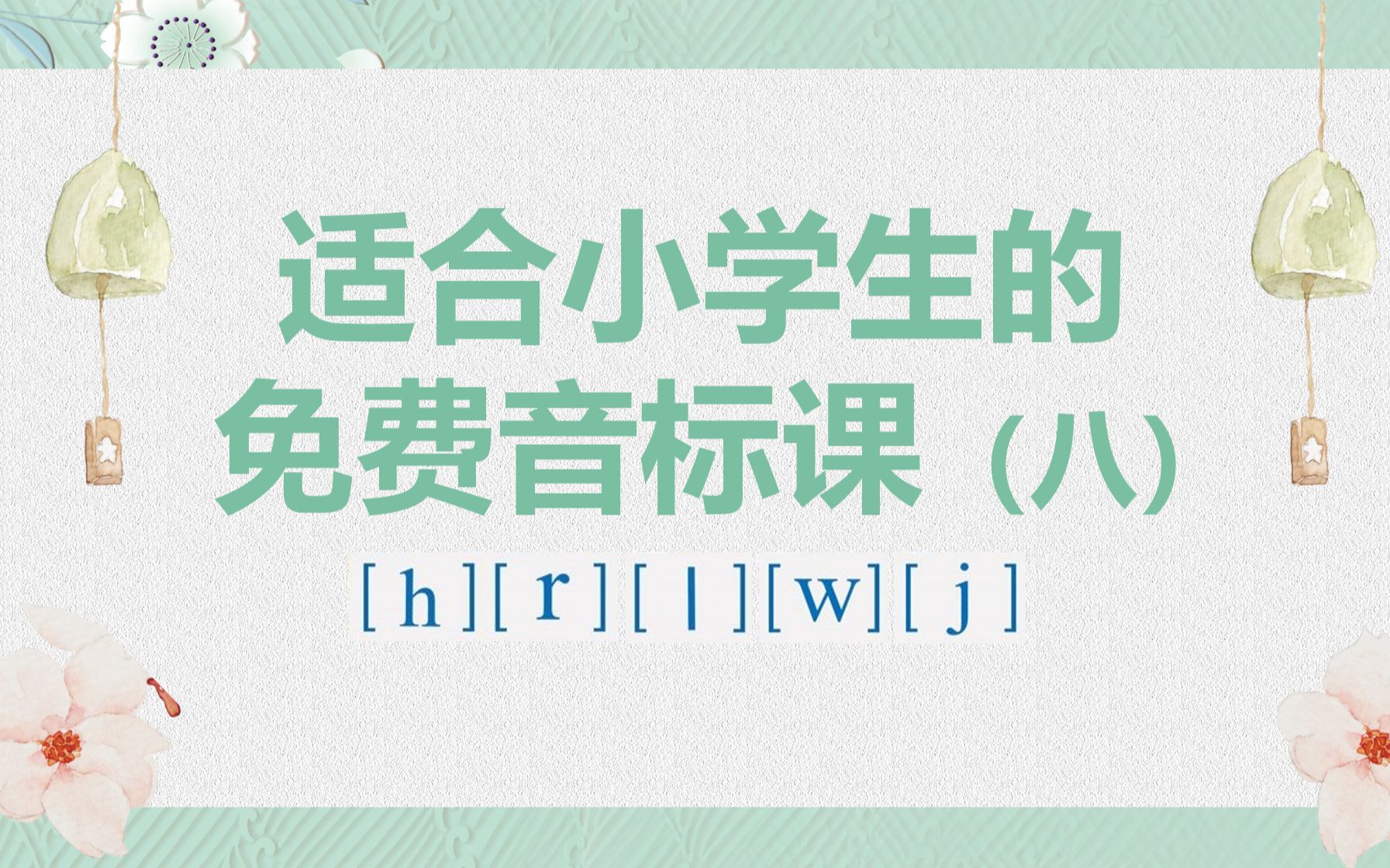 适合小学生的免费音标课(八)哔哩哔哩bilibili