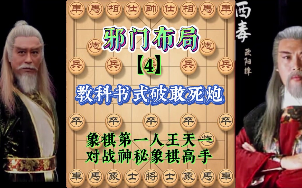 教科书式破解敢死炮,十大邪门布局,象棋第一人王天一战神秘高手_哔哩