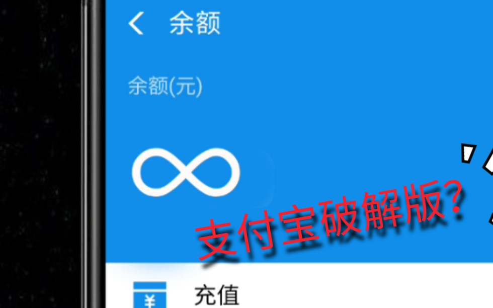 余额无限?支付宝惊现漏洞!网友:太牛了!哔哩哔哩bilibili