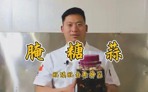 Download Video: 新蒜丰收季，腌糖蒜正当时，郭大厨分享传统腌制方法，收藏学习了