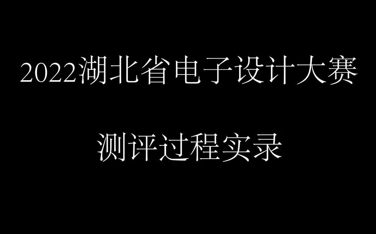 揭秘2022湖北省电赛测评现场哔哩哔哩bilibili